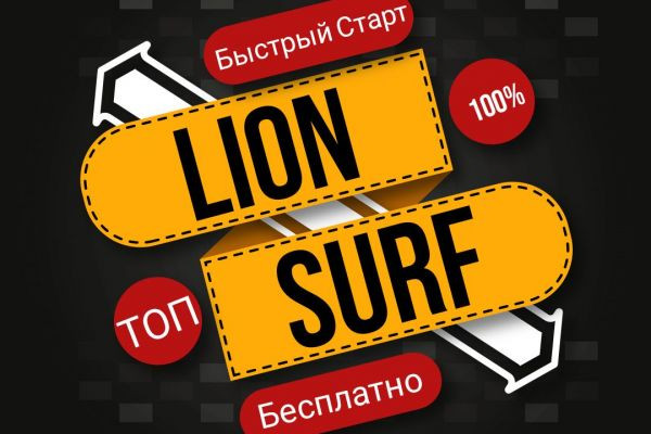 Бесплатное продвижение в соцсетях | LION SURF